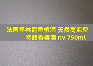 法国堡林爵香槟酒 天然高泡型 特酿香槟酒 nv 750ml